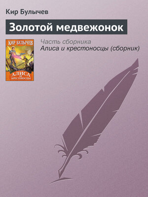cover image of Золотой медвежонок